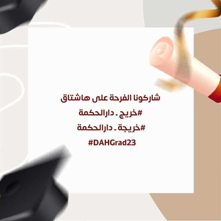 DAHUniversity's tweet photo. لحظات التخرج ثمينة ولفرحتها طعم مختلف.. شاركونا لحظاتكم المميزة على هاشتاق.
#خريجة_دارالحكمة
#خريج_دارالحكمة
#DAHGrad23 https://t.co/cEQ2Xi84Yh