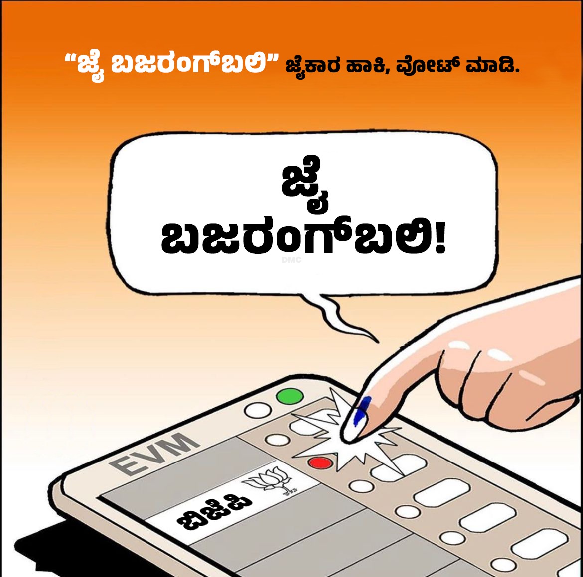 ಜೈ ಬಜರಂಗ್ ಬಲಿ
#ಬಿಜೆಪಿಯೇಭರವಸೆ