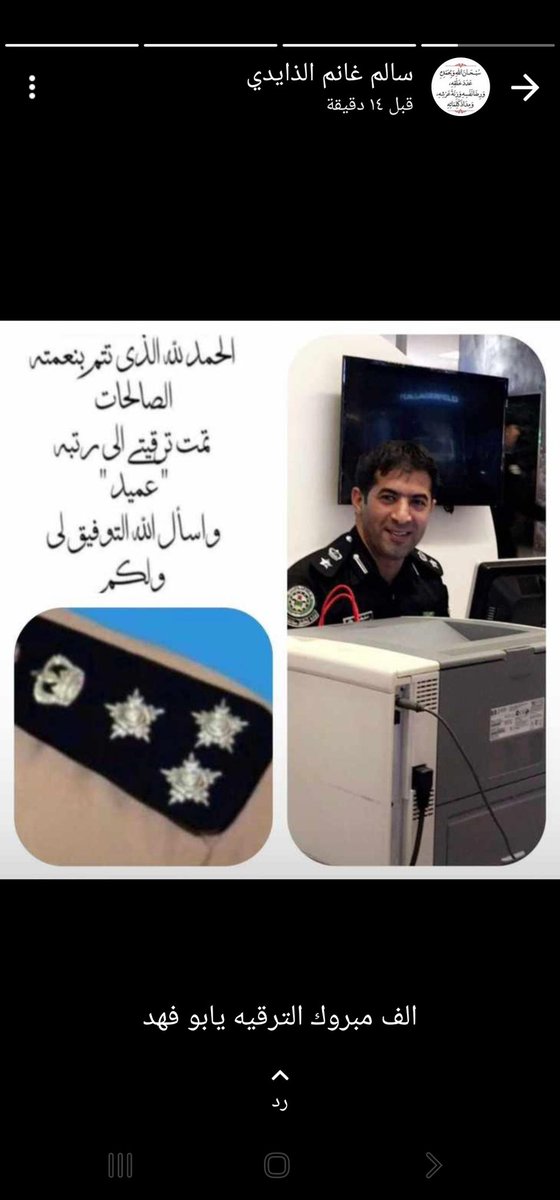 .

نبارك لأخينا / احمد مخلف الحجر السويلمي
ترقيته لرتبة عميد بوزارة الداخلية 

نسأل الله له التوفيق والسداد 

#الدهامشه #عنزه