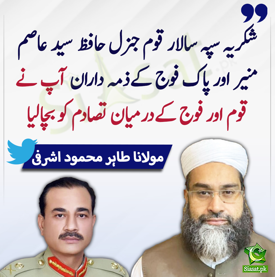 siasatpk's tweet photo. شكريہ سپہ سالار قوم جنرل حافظ سيد عاصم منير اور پاك فوج كےذمہ داران أپ نے قوم اور فوج كےدرميان تصادم كو بچاليا، مولانا طاہر محمود اشرفی
#ArmyChief 
#TahirMahmoodAshrafi 
@TahirAshrafi 
https://t.co/eHMCBZS6vU https://t.co/yfCHHysr7B
