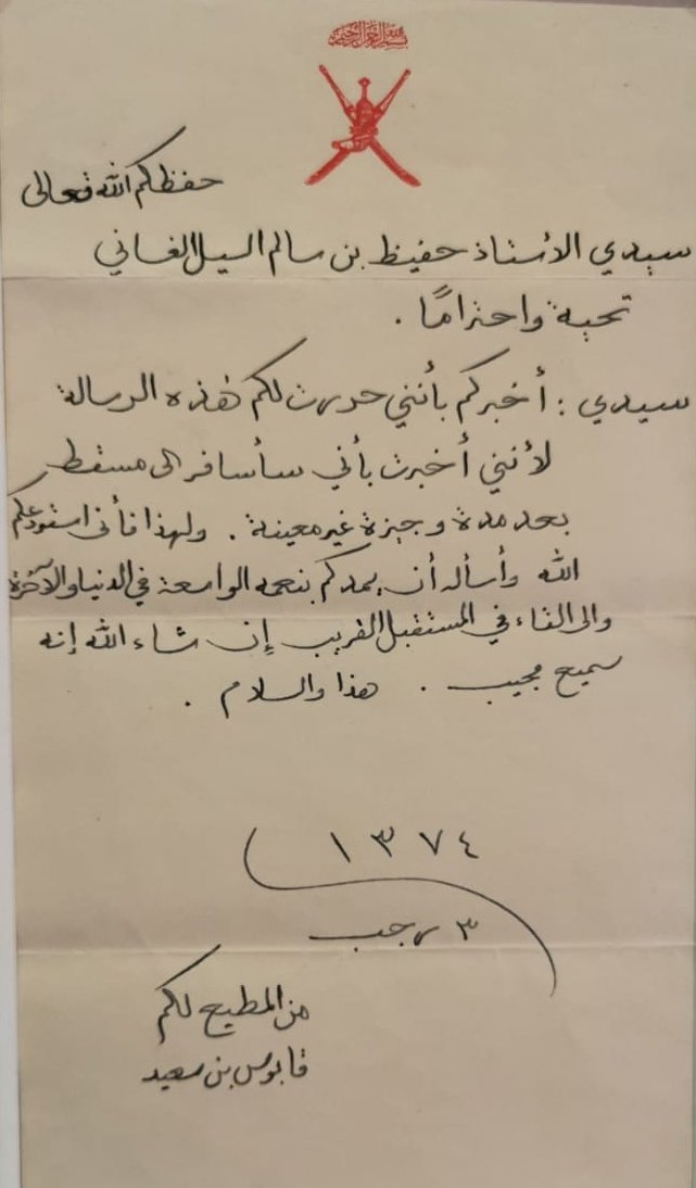 عندما يكون الطالب هو السلطان #قابوس_بن_سعيد والمعلّم هو الأستاذ حفيظ الغساني - رحمهما الله - هكذا تكون مكانة المعلّم.
قمة الاحترام والخلق الرفيع نجده في هذه الرسالة .
ولنا في #أعز_الرجال_وانقاهم قدوة طيبة.
