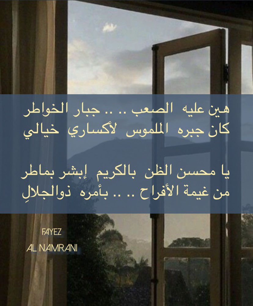 fa___100's tweet photo. '
'
ما خيب الله ظن  من  ظن  به خير
صفر اليدين  ما رد  حد  مِن عبيده

الإلحاح بدعواتك علاجك مِن الضير
مخجل  شعور  الحزن  وامرك  بيِّده
'
'
 #fayez🦅
'
'
{ #فما_ظنكم_برب_العالمين }
#سبحان_الله
#والحمدُلله
#ولا_إله_إلا_الله
#والله_أكبر

#اللهم_صل_وسلم_على_محمد

مساؤكم #دعوات_مجابه https://t.co/FmNiznrapl