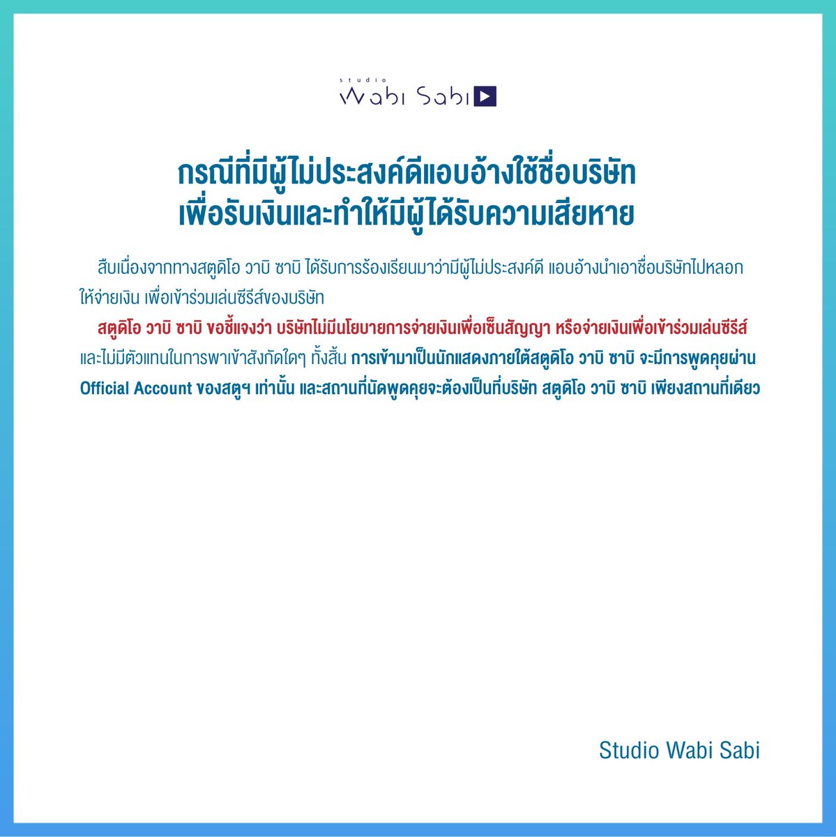wabisabiTH's tweet photo. เรื่อง กรณีที่มีผู้ไม่ประสงค์ดีแอบอ้างใช้ชื่อบริษัทเพื่อรับเงินและทำให้มีผู้ได้รับความเสียหาย

Announcement about the il-wisher who used Studio Wabi Sabi name for receiving money and caused damage. https://t.co/z5TePWgYQn