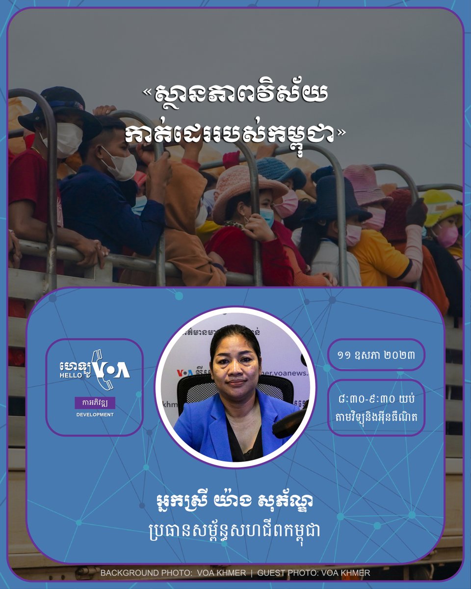 voakhmer's tweet photo. 📌 ចូលរួមស្តាប់ #Hellovoa នៅថ្ងៃព្រហស្បតិ៍ខាងមុខ ដើម្បីឈ្វេងយល់ពីស្ថានភាពវិស័យកាត់ដេរកម្ពុជាបច្ចុប្បន្ន 

https://t.co/uoJ5xN5ABL https://t.co/UI7Q0wdci0