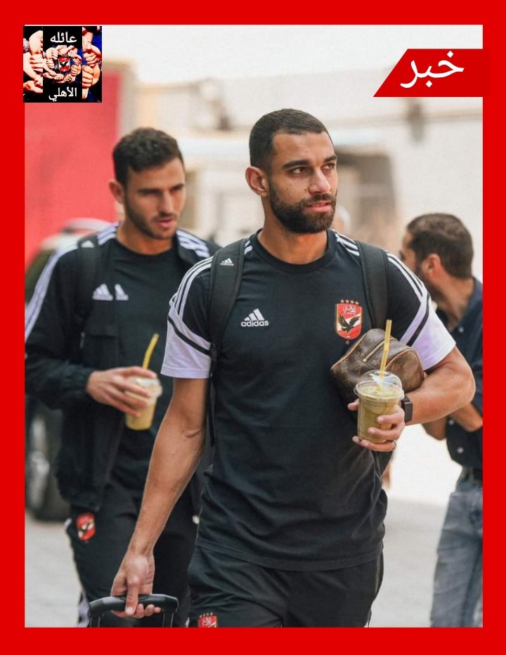 عمرو السولية يرافق بعثة الأهلي استعداداً لمواجهة الترجي بعد تعافيه من الإصابة 🦅