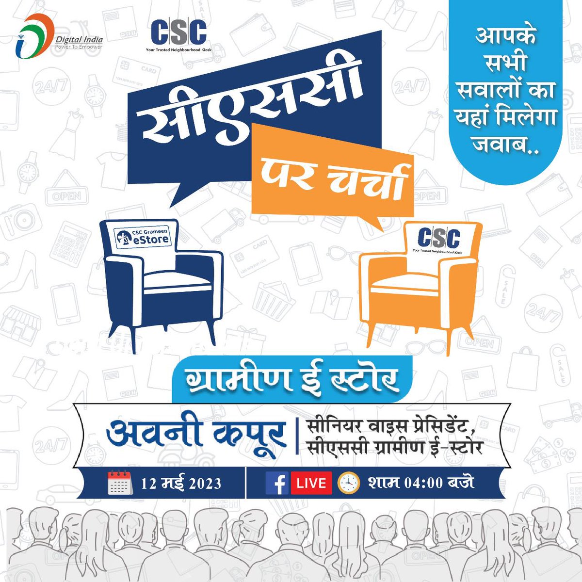 सीएससी आप सभी VLEs के लिए लेकर आया है "सीएससी पर चर्चा"।

इस चर्चा में बात होगी ग्रामीण ई स्टोर की। आपके सभी सवालों का जवाब देने के लिए हमारे साथ होंगे, अवनी कपूर, सीनियर वाइस प्रेसिडेंट, सीएससी ग्रामीण ई-स्टोर। जुड़िए हमारे साथ CSC के फेसबुक पेज पर LIVE, 12 मई को शाम 4 बजे से।