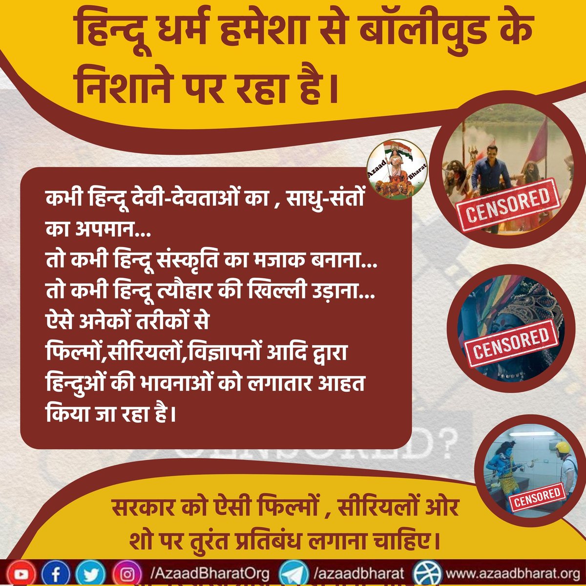 #हिन्दू_धर्म हमेशा से 
#बॉलीवुड_के_निशाने पर रहा है।
कभी हिन्दू देवी-देवताओं का,
साधु-संतों का अपमान...
अनेकों तरीकों से हिन्दुओं की भावनाओं को लगातार #आहत_किया_जा_रहा_है।
सरकार को ऐसी फिल्मों, सीरियलों ओर शो पर तुरंत प्रतिबंध लगाना चाहिए।

पूरी रिपोर्ट👇
wp.me/p9eZI3-20X