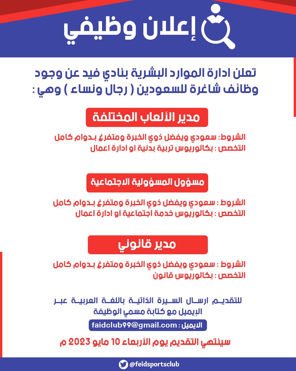 يعلن #نادى_فيد بمنطقة حائل عن وظائف للجنسين من حملة #الثانوية فأعلى مدير الاستثمار مدير التسويق مراجع داخلي مدير حسابات التواصل مدير المركز الإعلامي مدير العلاقات العامة مدير الألعاب المختلفة مسؤول المسؤولية الاجتماعية مدير قانوني الايميل faidclub99@gmail.com ..