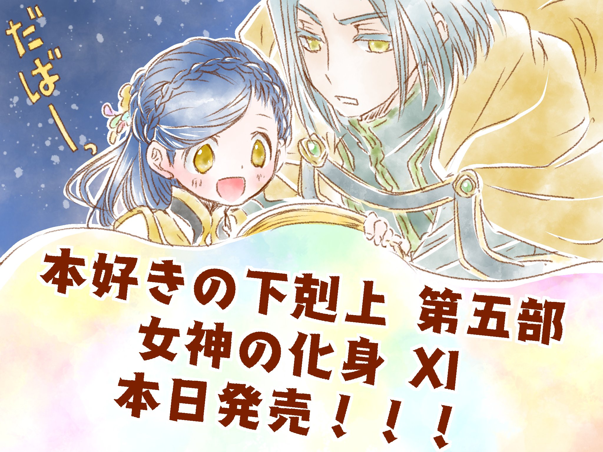 本好きの下剋上 本好きの下剋上～司書になるためには手段を選んでいられません