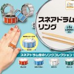 ガチャガチャから新たな商品!『スネアドラムリング』が発売‼