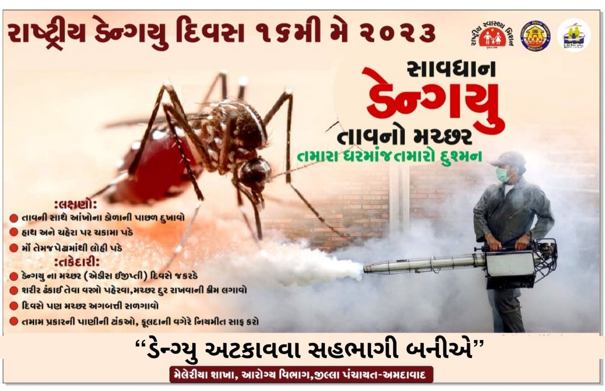 # Harness Partnership to defeat Dengue _ ડેન્ગ્યુ અટકાવવા સહભાગી બનીએ #
<a href="/CdhoAhmedabad/">Deputy Director MCH</a> <a href="/CollectorAhd/">Ahmedabad Collector</a> 
<a href="/dp_amdavad/">DDO AHMEDABAD</a> 
@GujHFWDept 
<a href="/MoHFW_INDIA/">Ministry of Health</a> 
<a href="/NHMGujarat/">NHM Gujarat</a> 
<a href="/DrNilamPatel04/">Dr Nilam Patel</a>