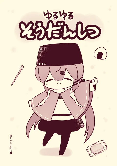 🌸ゆるゆるタシュケントちゃん新刊🌸
委託はじまりました!タシュちゃんがいろんな艦娘の相談をゆるゆる解決するおはなしです。 店舗にも置いて頂いてるみたいです。よろしくおねがいします!🐈
https://t.co/4COTzFQC4H 