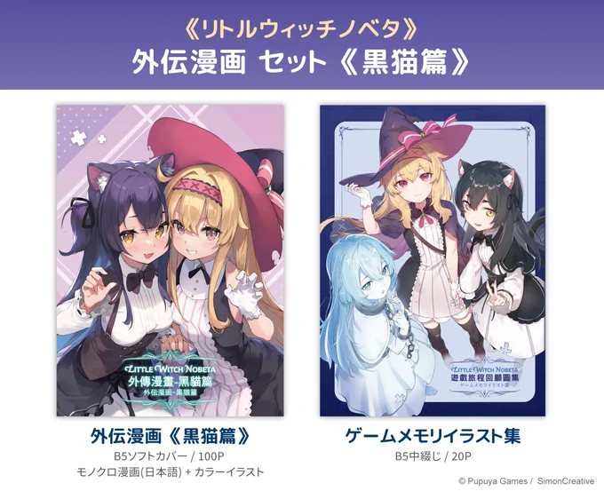 【試し読み】外伝漫画 《黒猫篇》

ゲーム中にノベタを王座に導いた小さな黒猫。彼女の過去の遭遇や、ノベタとの出会いは、この漫画の中で見える!
あみあみ は現在予約中～

✦日本サイト:https://t.co/2TI3yWmouy
✦グローバルサイト:https://t.co/2dXeo3cXEd

#リトルウィッチノベタ 