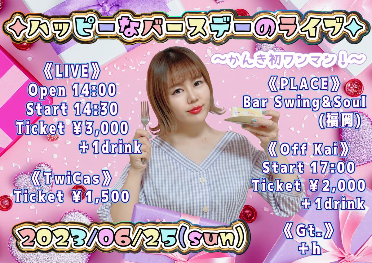kanki_godlucky's tweet photo. 【🖖ライブ告知🍓】

ハッピーなバースデーのライブ
                ～かんき初ワンマン！～

《日時》
6月25日(日)

14:00 OPEN
14:30 LIVE・物販
17:00 オフ会

《場所》
Bar Swing＆Soul(福岡)

《チケット》
前売り 3000円+1D
当日 3500円+1D
ツイキャス配信 1500円
オフ会参加費 2000円+1D https://t.co/PdpvGq3Are
