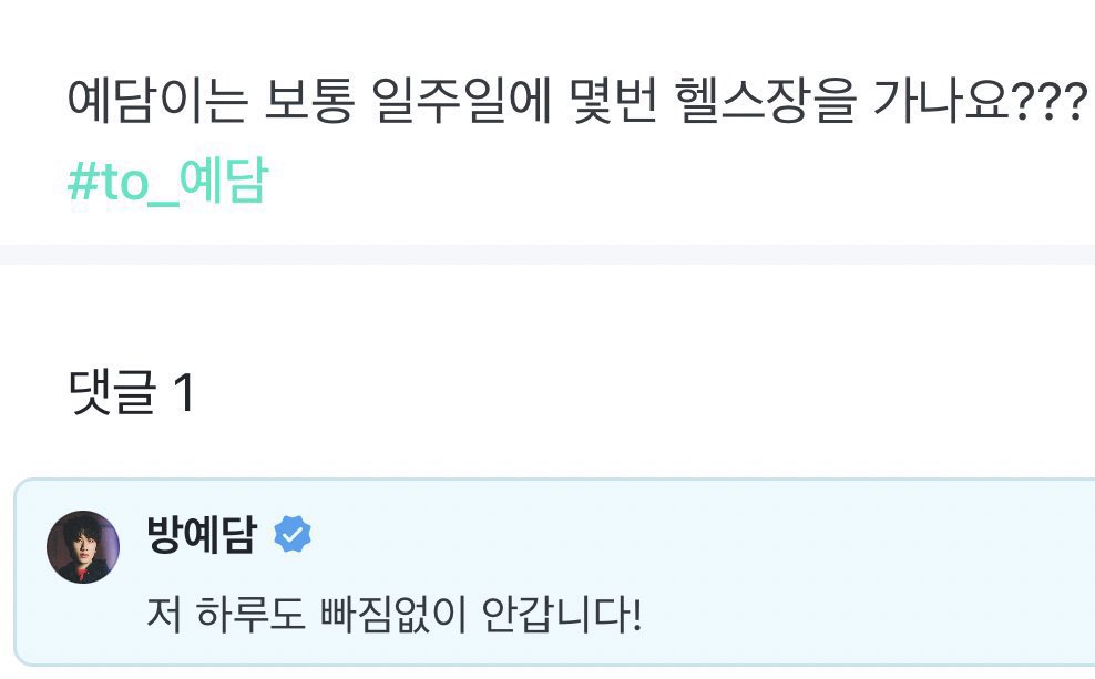 yedamrexin's tweet photo. from "every single day, i don't go (to gym)!"
to "i go all the time except for one day" 

😭😆 #방예담 #BANGYEDAM https://t.co/iNmghibvy9