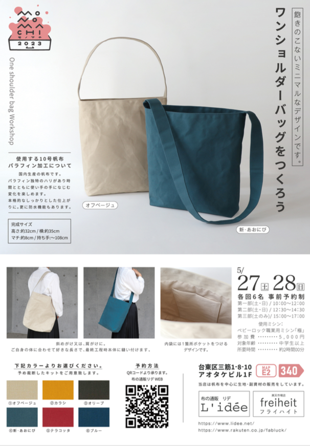 monomachi2026's tweet photo. 次はLideeリデが開催する2つのワークショップをご紹介!まずは「ワンショルダーバッグワークショップ」。10帆布を使ってミニマルなワンショルダーのバッグを作ります。中にはポケット付き。斜めがけにも肩がけにもなるサイズで色は6色。ベビーロックミシンを使って完成だ!要予約 #モノマチ2023 #Lidee https://t.co/ij6BKcFBQX