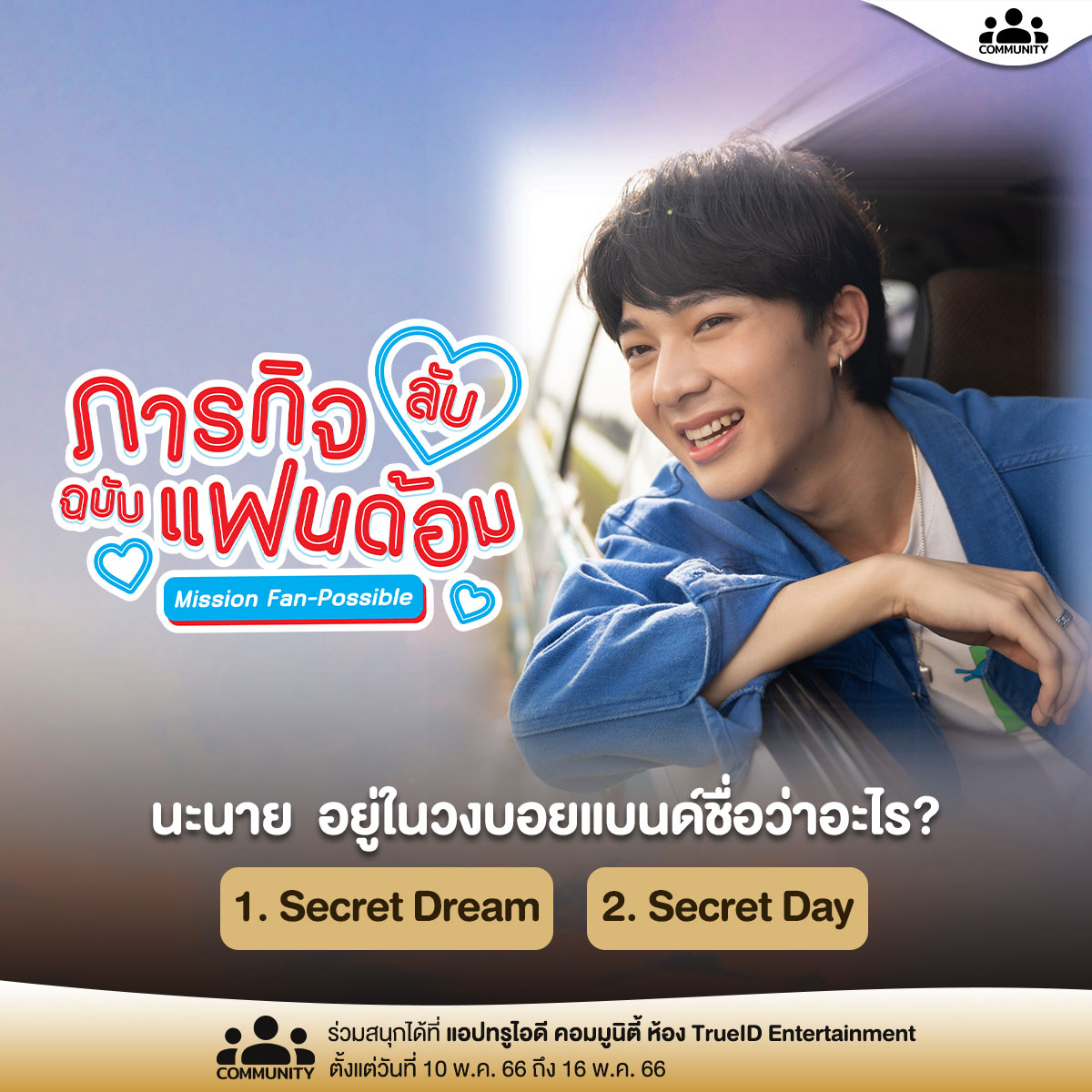 TrueIDCreator's tweet photo. เริ่มต้น #ภารกิจลับฉบับแฟนด้อม "นะนาย" ไอดอลชื่อดังของเมืองไทย เป็นน้องเล็กอยู่ในวงบอยแบนด์ที่มีชื่อว่าอะไร ?

📢 ร่วมสนุกกับเราได้เลย : https://t.co/ZcTBagczJG
🎉 ร่วมสนุกรับบัตรทรูคอฟฟี่ 100 บาท 1 รางวัล
📌 ตั้งแต่วันที่ 10 พ.ค. 66 ถึง 16 พ.ค. 66

#TrueID #NuNew #นุนิว https://t.co/8akepe1hgX