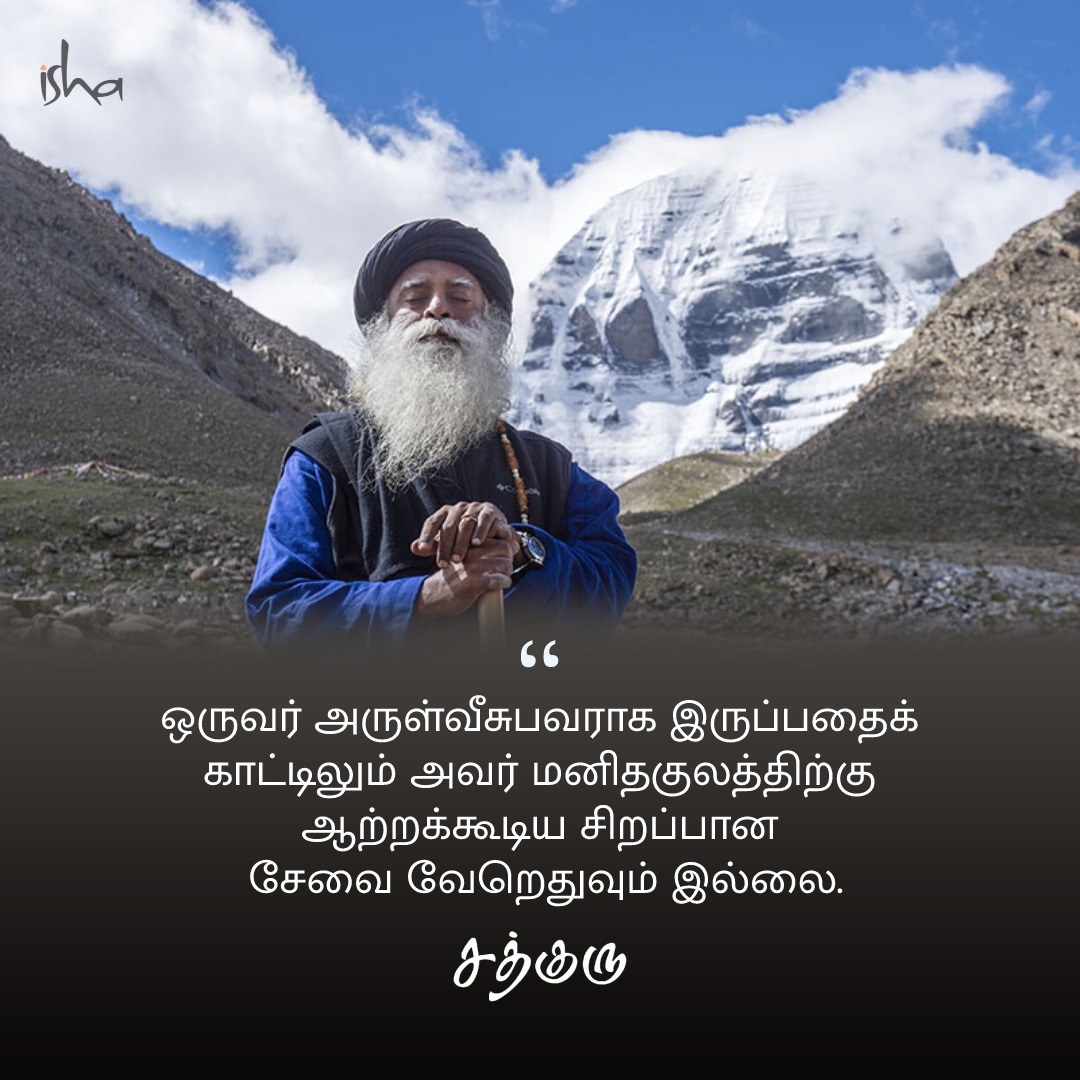 SadhguruTamil's tweet photo. ஒருவர் அருள்வீசுபவராக இருப்பதைக் காட்டிலும் அவர் மனிதகுலத்திற்கு ஆற்றக்கூடிய சிறப்பான சேவை வேறெதுவும் இல்லை. #SadhguruQuotes #குருவாசகம் https://t.co/bnBy19A0kn