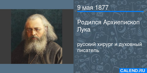 ru_calend's tweet photo. Архиепископ Лука (в миру – Валентин Феликсович Войно-Ясенецкий), русский хирург и духовный писатель, родился (27 апреля) 9 мая 1877 года в Керчи, в семье провизора из обедневшего ... https://t.co/RmFZLu4TqF https://t.co/eIFOkwoJqn