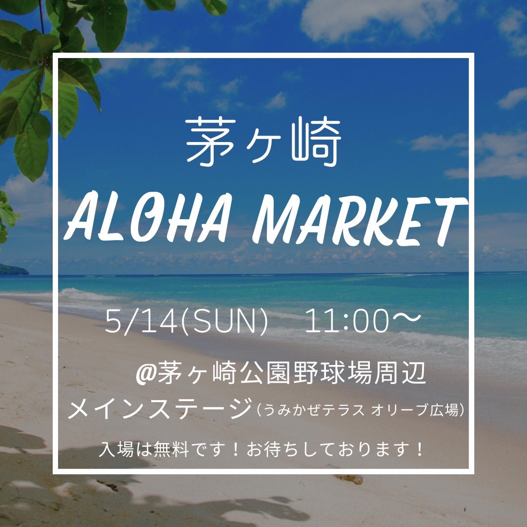 Pilialoha4's tweet photo. 【イベント出演のお知らせ🌺】
皆さまAloha🤙

5/13,14に行われる茅ヶ崎アロハマーケットのHappy Aloha University Stageに参加させて頂きます✨

🌺会場
茅ヶ崎公園野球場周辺
メインステージ(うみかぜテラス  オリーブ広場)

🌺出演日時
5/14(日)11:00-11:50

🌺入場料
無料 https://t.co/ajMehdhsru