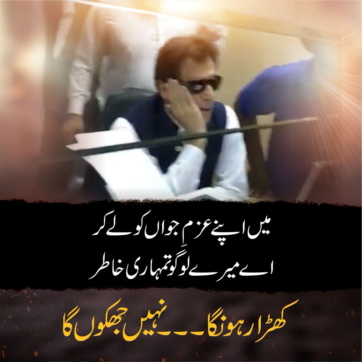 میں اپنے عزم جواں کو لے کر
اے میرے لوگو تمہاری خاطر
کھڑا رہوں گا، جھکوں گا نہیں !!
#ReleaseImranKhan