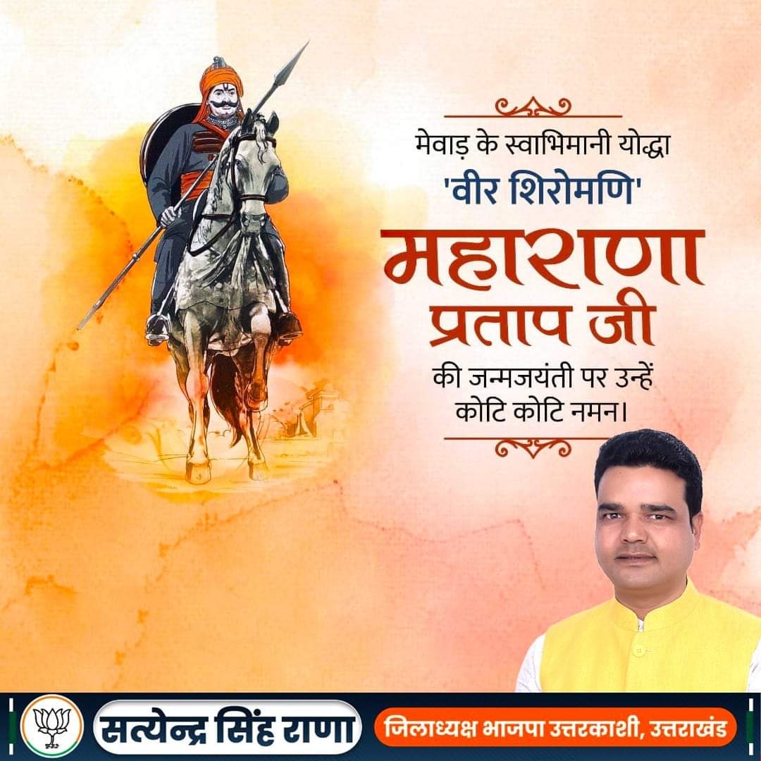 satyendrapurola's tweet photo. मातृभूमि की रक्षा के लिये अपना सम्पूर्ण जीवन न्यौछावर करने वाले वीर शिरोमणि #महाराणा_प्रताप जी की जयंती पर उन्हें कोटि-कोटि नमन।🙏

देश के लिए समर्पित त्यागमयी जीवन, हमें सदैव माँ भारती की सेवा करने की प्रेरणा देता है।
#Maharana_Pratap_Jayanti https://t.co/WC3NU8rOTa