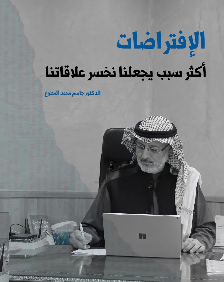 الإفتراضات أكثر سبب يجعلنا نخسر علاقاتنا

أكثر سبب يجعلنا نخسر علاقاتنا أو نحرق صداقاتنا أو نحول علاقة الحب مع الآخرين إلى عداوة وكراهية هو (الافتراضات)، فيكون هوس الإفتراضات متحكم بنا لدرجة أننا نحلل كل موقف أو كلمة أو تصرف بطريقة سلبية، فعندما يتصرف من نحب تصرف نقول (هو قصده
