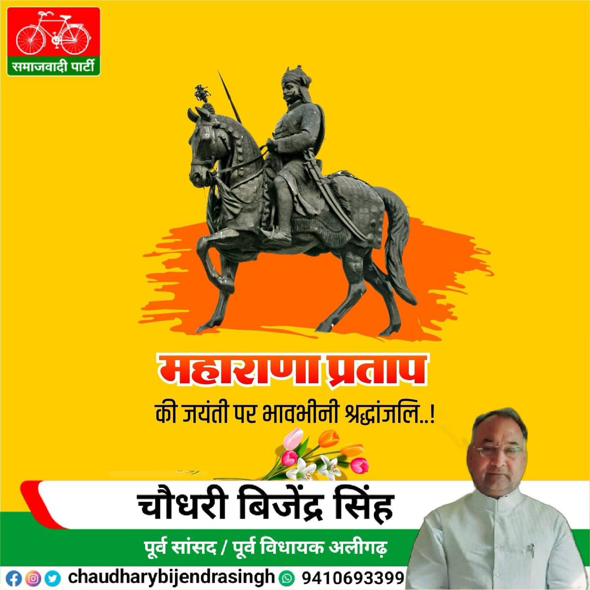 BijendrasinghSP's tweet photo. साहस व समर्पण के प्रतीक, मेवाड़ मुकुट वीर शिरोमणि महाराणा प्रताप जी की जयंती पर कोटि-कोटि नमन।
🙏💐💐🙏
#chbijendrasingh #exmpaligarh #aligarh #hindustan #denik #AmarUjala #new #maharanaparatap https://t.co/ekc11fLIP6