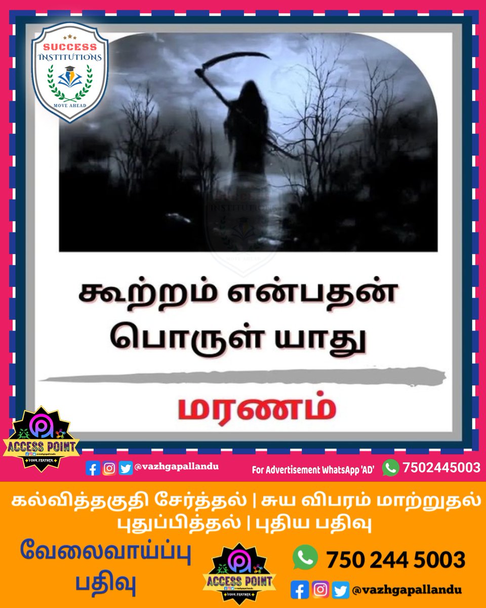 vazhgapallandu's tweet image. கூற்றம் என்றால் மரணம்.!

#learntamilhistory #learntamilliterature #learntamil #basictamil #generaltamil #advancetamil #improvetamil #easytamil #tamilhistory
