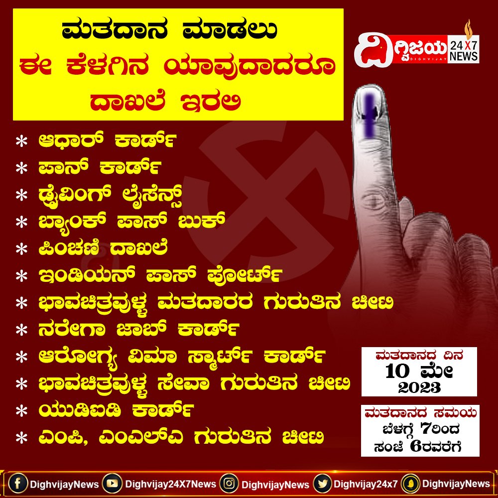 VijayavaniDigi's tweet photo. ಮತದಾನ ಮಾಡಲು ಈ ಕೆಳಗಿನ ಯಾವುದಾದರೂ ದಾಖಲೆ ಇರಲಿ
#voteforright #karnatakaassemblyelection2023 #karnatakaelection #votenotforsale https://t.co/1q9th5W4bH