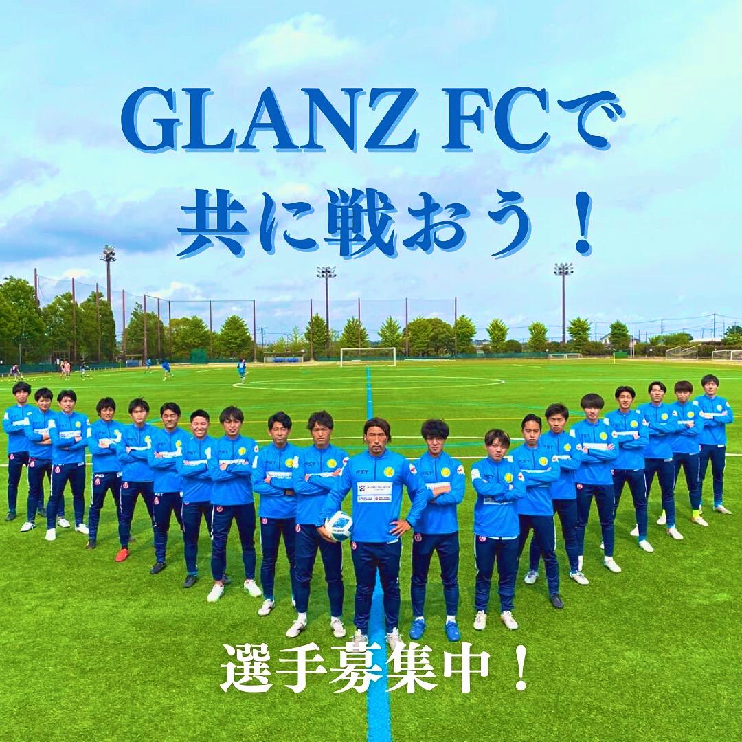 GLANZFC2015's tweet photo. GLANZFCでは2023年シーズン共に戦ってくれる選手を募���しています！
まずはご連絡下さいー！

 #社会人サッカー  #トレーニングマッチ #横浜サッカー #神奈川サッカー #神奈川県サッカー  #神奈川県社会人サッカーリーグ #神奈川県社会人サッカー #神奈川県社会人サッカー3部  #神奈川県県リーグ3部 https://t.co/3Bfq2ah8IT