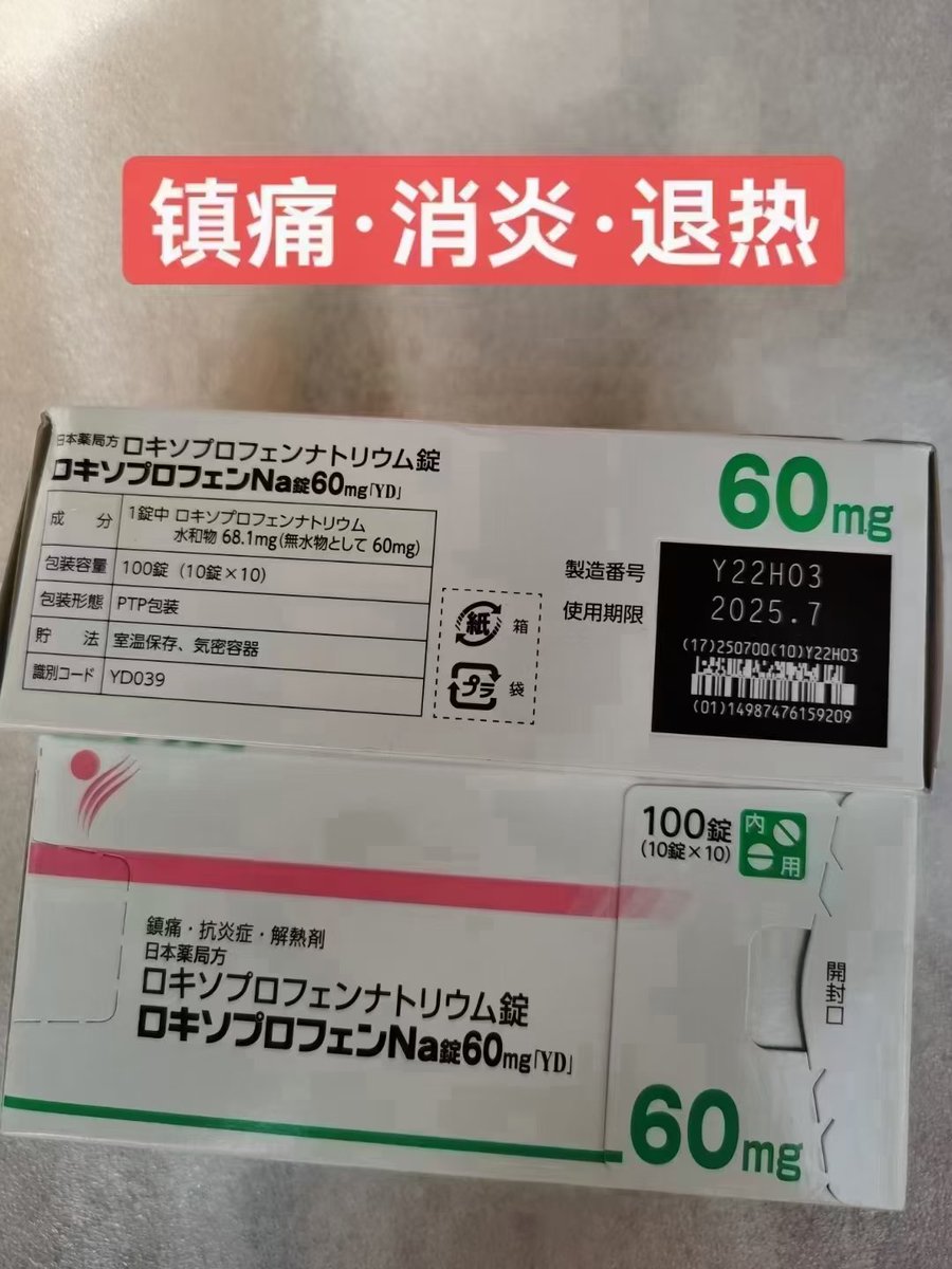 镇痛，消炎，退热。家庭常备药之一。💊【洛索洛芬钠片60mg】万能止疼药🏆专利药先发品🏆第一三共出品。效果特好，剖腹产，牙疼，痛风等各种疼痛真的要预备起来日本医院处方药🔥安心 预防或治疗功能都很强🏥日本医院止痛消炎解热特效药。