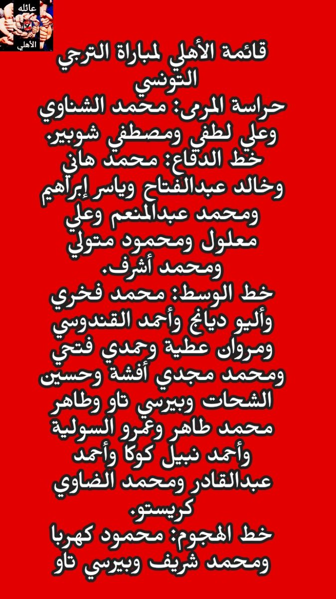 قائمه الأهلي المسافرة إلي تونس لمواجهة الترجي 🦅❤️