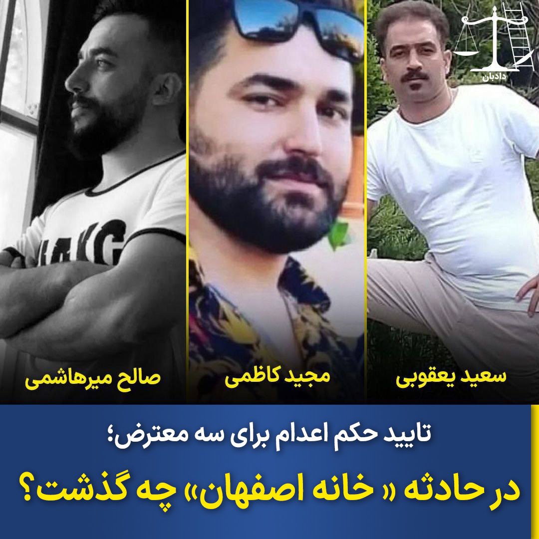 dadban4's tweet photo. ۲۵ آبان‌۱۴۰۱، در میدان نگهبانی محله «خانه اصفهان»، سه عضو نیروی بسیج به نام‌های «محسن چراغی»، «محسن حمیدی» و «محمد کریمی» کشته شدند.

نیروهای امنیتی مدعی‌شدند که کشته‌شدن این نیروها، یک «اقدام تروریستی» بوده و ۶ نفر را در ارتباط با این پرونده بازداشت کردند.

در جریان این پرونده #صالح_میرهاشمی، به «محاربه» از طریق کشیدن سلاح کمری، #مجید_کاظمی به «محاربه» از طریق کشیدن سلاح کلاشینکف، #سعید_یعقوبی به «محاربه» از طریق کشیدن اسلحه، امیرنصر آزادانی به ۱۶ سال حبس، سهیل جهانگیری به دوسال حبس متهم شدند. 

شواهد پرونده:

کافی است کمی کنجکاو باشیم و فیلم اعترافات اجباری متهمان این پرونده را در رسانه‌ها ببینیم، 
اعتراف اجباری متهمان علیه یکدیگر و اعتراف اجباری علیه خود، تحت شدیدترین شکنجه‌ها را می‌توان در چهره و رفتار متهمان دریافت.

صالح میرهاشمی در دادگاه مسلح بودن خود را به طور کامل انکار کرده و گفته اسلحه کلت دارد اما در شب حادثه اسلحه در منزل بوده و او اگرچه در صحنه حضور داشته اما مسلح نبوده و تیراندازی نکرده است.
متهمان در ابتدا به وکیل تعینی دسترسی نداشته و تنها در جلسه پایانی دادگاه از وکیل تعیینی بهره‌مند شدند.
به گزارش اختصاصی دادبان، وکیل تعیینی مجید کاظمی نیز تایید کرده: «هیچ مدرکی علیه او در پرونده وجود ندارد.» 

این وکیل، همچنین شکنجه شدید موکلش برای اعتراف اجباری علیه خود را تایید کرده است. 

معین خزائلی، حقوق‌دان، با بررسی حقوقی حادثه خانه اصفهان می‌گوید: «هیچ شواهد و مدارکی در پرونده به جز اعترافات اجباری متهمان علیه خود و یکدیگر وجود ندارد. حتی تصویر محل حادثه نیز هیچ چیزی را نشان نمی‌دهد. متهمان صرفا افرادی هستند که در صحنه اعتراضات آن شب حضور داشته‌اند. هیچکدام نپذیرفتند که به سوی ماموران تیراندازی کرده‌اند. تنها مستند تیراندازی متهمان به سوی ماموران اعترافات اجباری آنها علیه یکدیگر است. حتی علیه خود نیز اعتراف اجباری نکردند که در تیراندازی نقش داشته‌اند.»

#خانه_اصفهان