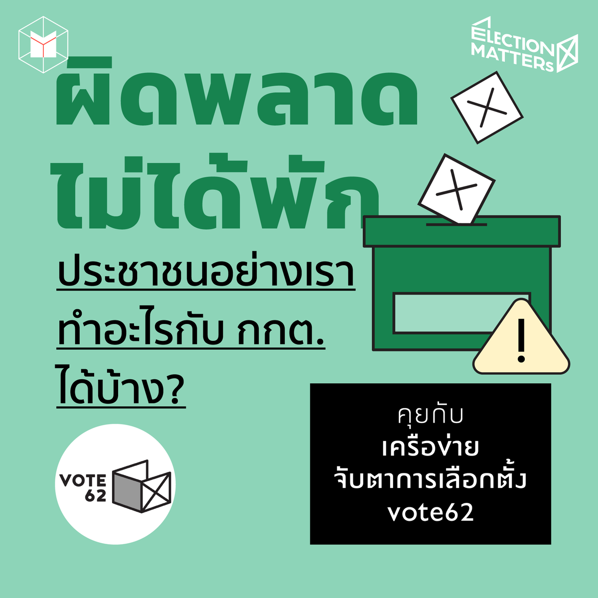 thematterco's tweet photo. ลงชื่อถอดถอน กกต.ได้ไหม?

เมื่อเหตุการณ์ผิดปกติมากมายในวันเลือกตั้งล่วงหน้า ทำให้หลายคนไม่พอใจการทำงานของ กกต. จนเกิดเป็น #กกตมีไว้ทำไม และเกิดคำถามว่า การเคลื่อนไหวของประชาชนนำไปสู่การจัดการตามทางกฎหมายได้หรือไม่ ชวนไขข้อสงสัยนี้ไปด้วยกัน

(1/6)

#เลือกตั้ง66 #ElectionMATTERs https://t.co/Rm3c1HO7x7