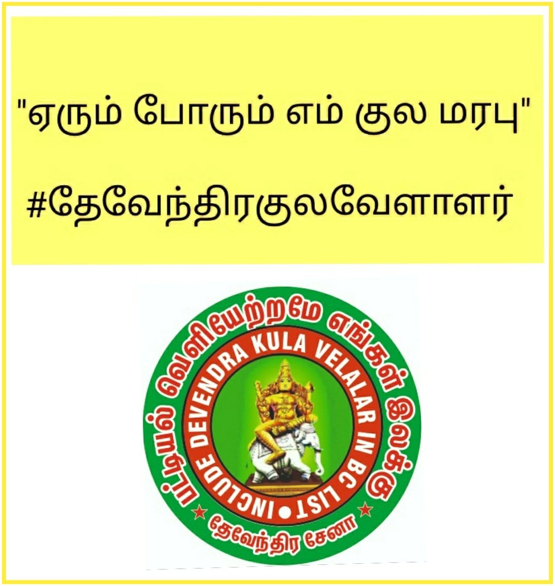 R_SEKAR_IRS_Rtd's tweet photo. BC லிஸ்ட்டில் இணைக்க கோரி தமிழகமெங்கும் #தேவேந்திரகுலவேளாளர் கள் போராட்டம் நடத்திக் கொண்டிருக்கும் வேளையில் @mkstalin அவர்களின் இந்த அறிவிப்பு இழிவு படுத்துகிறது
@Kayalvizhi_N  must resign immediately

@arivalayam
 #தேவேந்திரகுலவேளாளர் களுக்கு அதிகாரம் மிக்க அமைச்சரவை அளியுங்கள் https://t.co/CGLSXfOLFH