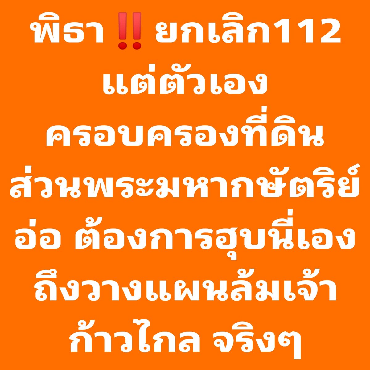 mengtw168's tweet photo. แม้ๆ #พิธาลิ้มเจริญรัตน์ ไม่เบาเลยนะ #ยกเลิก112 เพราะ ครอบครองที่ดิน ส่วนพระมหากษัตริย์อยู่นี่เอง เลวจริง ไรจริง #ก้าวไกล #ล้มเจ้า 

- หาความจริงที่ 👴 #เฮียเม้งซอยสี่ https://t.co/32gcF1MOy1