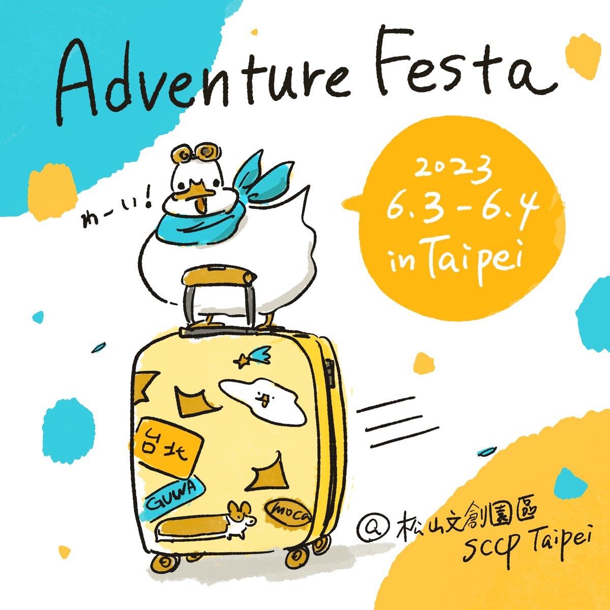 ADVENTURE FESTA 2023に参加します!わーい!! 下個月我會去台灣🦆🦆🦆  [ ADVENTURE FESTA 2023 ] 日期 : 06/3(Sat.) - 06/4(Sun.) 時間 : 11:00 ~ 18:00 地點 : 台北松山文創園區 (SCCP TAIPEI) 一號倉庫 #adventurefesta