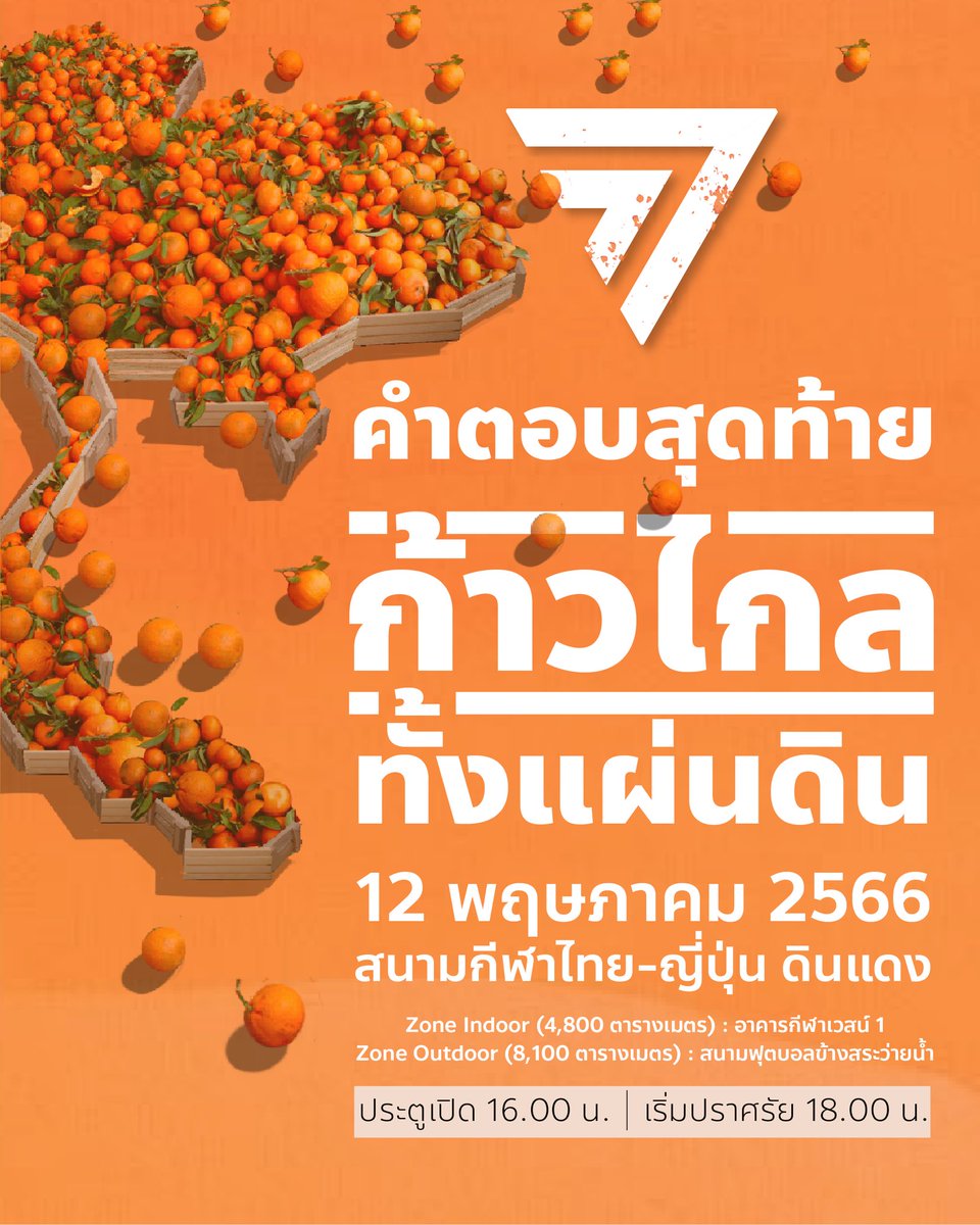 MFPThai's tweet photo. สิ้นสุดการรอคอย
เวทีปราศรัยสุดท้ายก่อนเข้าคูหา

คำตอบสุดท้าย #ก้าวไกลทั้งแผ่นดิน

สนามกีฬาไทย-ญี่ปุ่น ดินแดง (ทางเข้าประตู 3)
Zone Indoor (ขนาด 4,900 ตารางเมตร) : อาคารเวสน์ 1
Zone Outdoor (ขนาด 8,400 ตารางเมตร) : สนามฟุตบอลข้างสระว่ายน้ำ

ศุกร์ที่ 12 พฤษภาคม 2566
ประตูเปิด 16.00 I เริ่มปราศรัย 18.00

https://t.co/90rsdUDnXE

#พรรคก้าวไกลเบอร์31