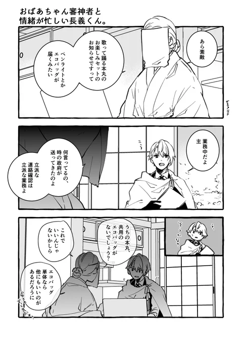 おばあちゃん審神者と情緒が忙しい長義くん。