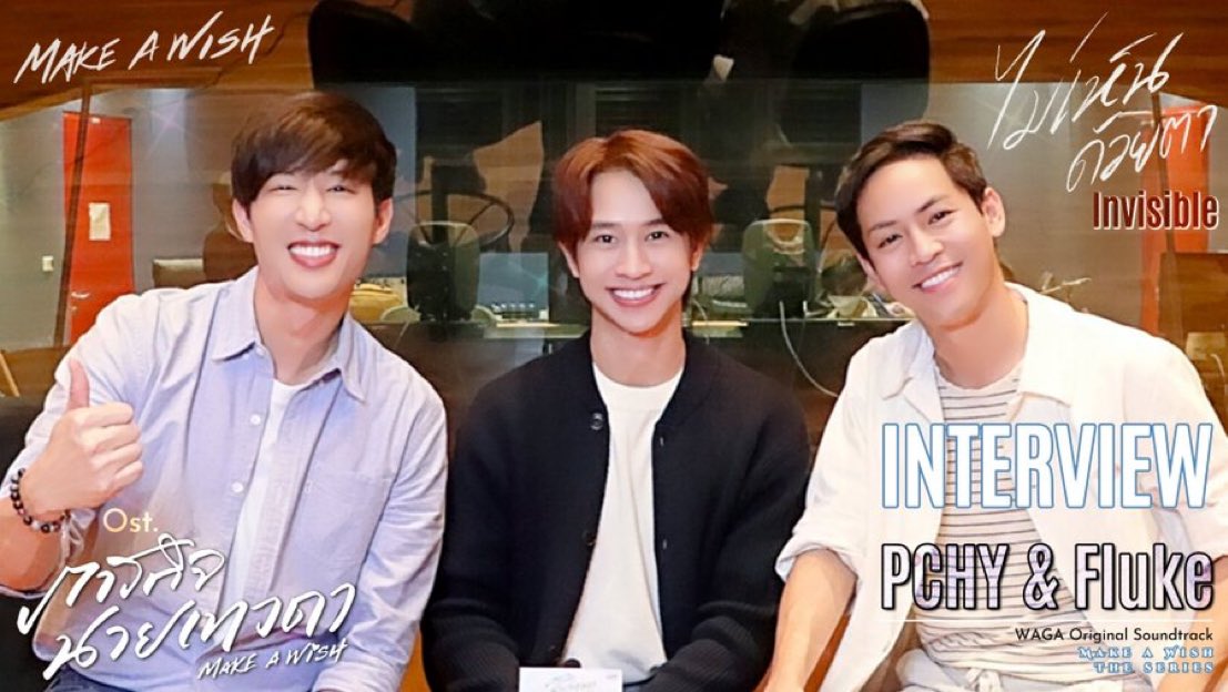 2TouchMoment's tweet photo. Interview PCHY + FLUKE เพลง Make a Wish & เพลง ไม่เห็นด้วยตา Ost.Make a Wish ภารกิจนายเทวดา เดอะซีรีส์
🔗 : https://t.co/yfn9i7g1ik
#MakeaWishTheseries #ภารกิจนายเทวดา
#JudoFluke #Judo_tantachj #เจ้าแก้มก้อน #fluke_natouch #PCHY https://t.co/jvs6U8hXjE