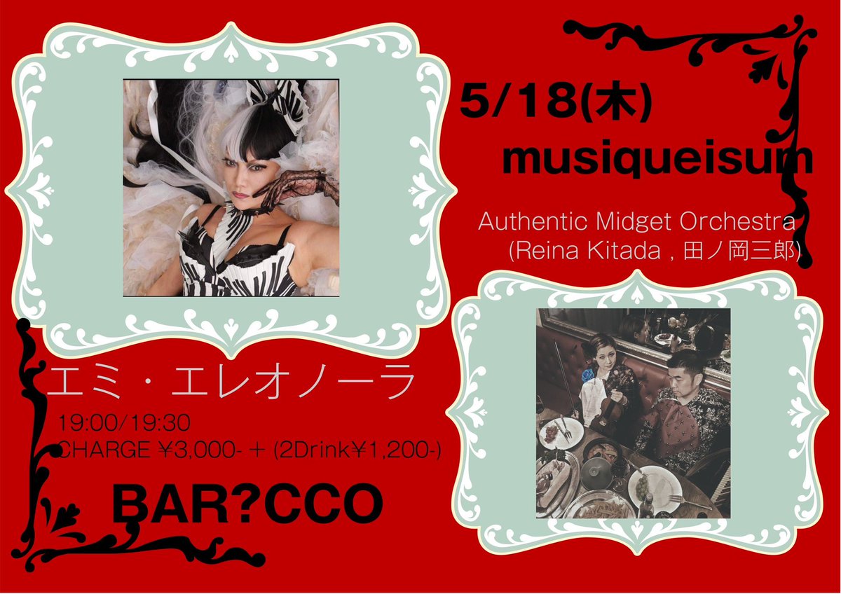 reinakitada's tweet photo. これは、ぜひ来ていただきたく。

5/18(木)

musiqueisum
出演
エミ・エレオノーラ

Authentic Midget Orchestra 
(Reina Kitada , 田ノ岡三郎)
OPEN19:00/START19:30
CHARGE ¥3,000-
 + (2Drink¥1,200-)

ご予約https://t.co/4U6IFK5N8w https://t.co/eOLVJ9M35B