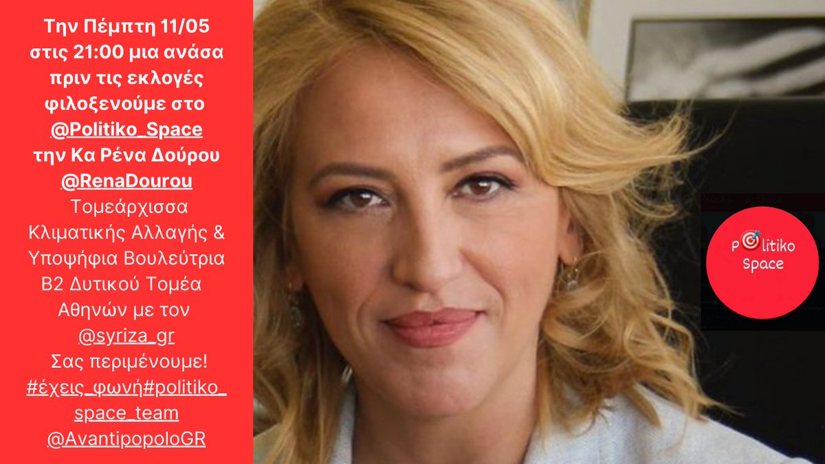 Την Πέμπτη 11/05 στις 21:00 μια ανάσα πριν τις εκλογές φιλοξενούμε στο @Politiko_Space την Κα Ρένα Δούρου @RenaDourou
Τομεάρχισσα Κλιματικής Αλλαγής & Υποψήφια Βουλεύτρια Β2 Δυτικού Τομέα Αθηνών με τον @syriza_gr 
Σας περιμένουμε!
#έχεις_φωνή
#politiko_space_team
@AvantipopoloGR