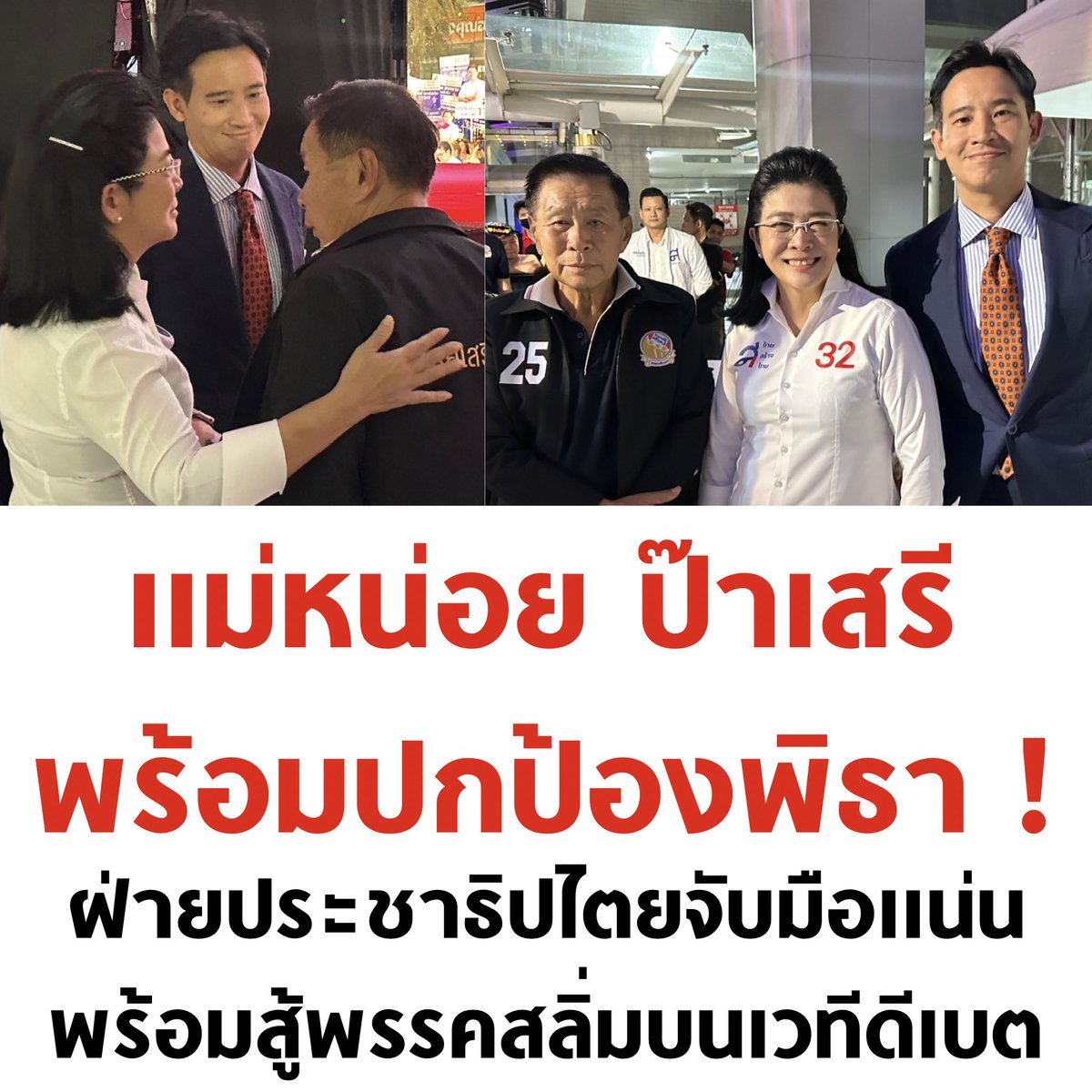 ฝากแม่หน่อยกับป๊าเสรีช่วยพิธาสู้กับสลิ่มด้วยนะ 🧡💜

#กาก้าวไกลทั้ง2ใบ #สะพานพระราม8 #เลือกตั้ง2566