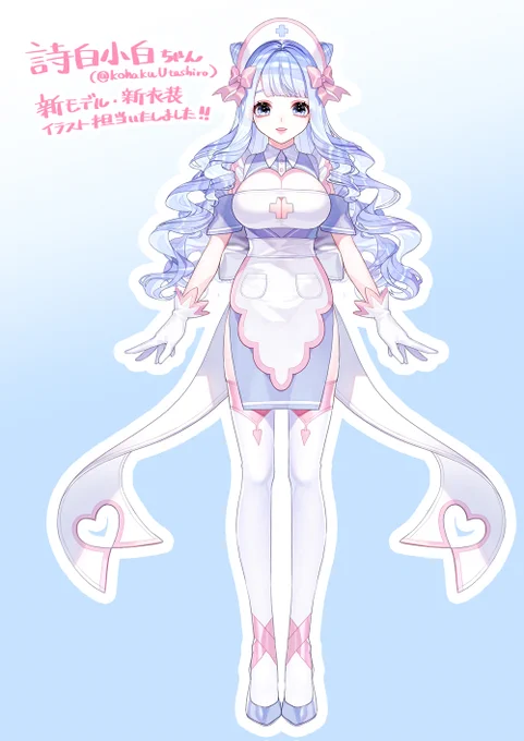 お知らせ 詩白小白さん()の新モデル・新衣装イラスト担当させていただきました!たくさんお仕立てさせていただいた衣装も豊かな表情も可愛いのでぜひ見ていただけたら嬉しいです～ よろしくお願いいたします!