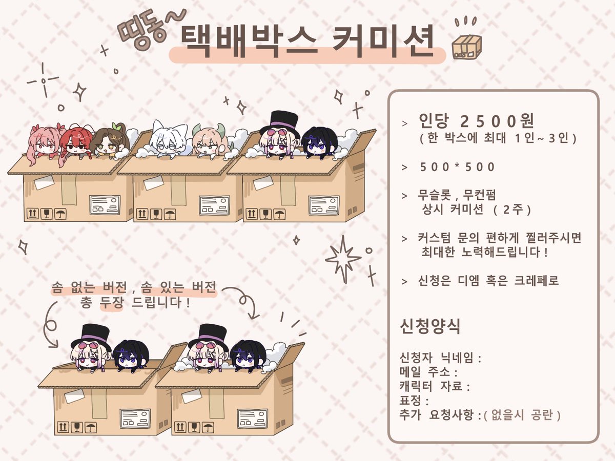 btcia_cm's tweet photo. #커미션 #rt
일정 금액 달성시마다 RT 추첨 한 분께 해당타입 그려드립니다!

📦 택배박스 고정틀 커미션 📦
택배 박스에 자캐 혹은 최애캐를 배송 받아보세요~!

✨️인당 2500원✨️

🍞 신청은 디엠 혹은 크레페
🍞 신청 양식 및 자세한 사항은 아래 링크에서 확인!

>https://t.co/hYHwHRiqZu https://t.co/oAGglKLAgg