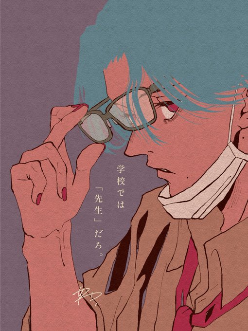 「眼鏡 衛生マスク」のTwitter画像/イラスト(新着)