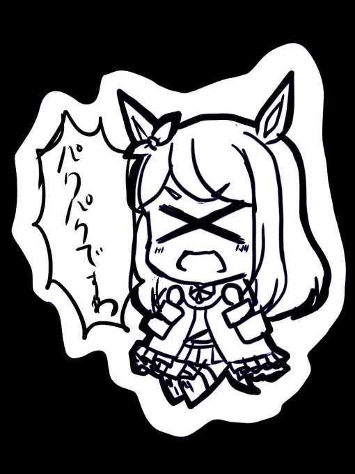 デフォルメ仮