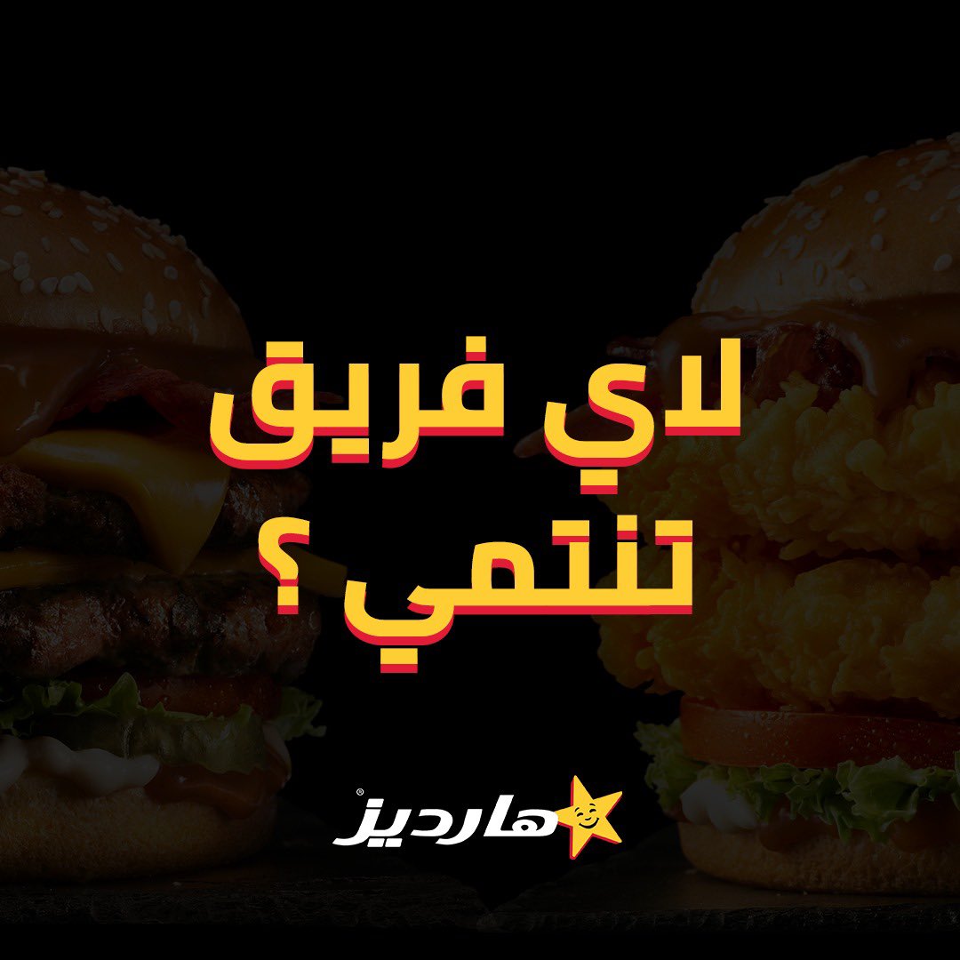 hardees_ksa's tweet photo. 🍗لأي فريق تنتمي؟ 😈 #جولد_رش_لحم 🥩 أو #جولد_رش_دجاج ؟
#هارديز_روح_للآخر
Pick a side 😈 Are you team #GoldRushBeef 🥩 or team #GoldRushChicken 🍗
#HardeesGoAllIn https://t.co/drA8l7zW38