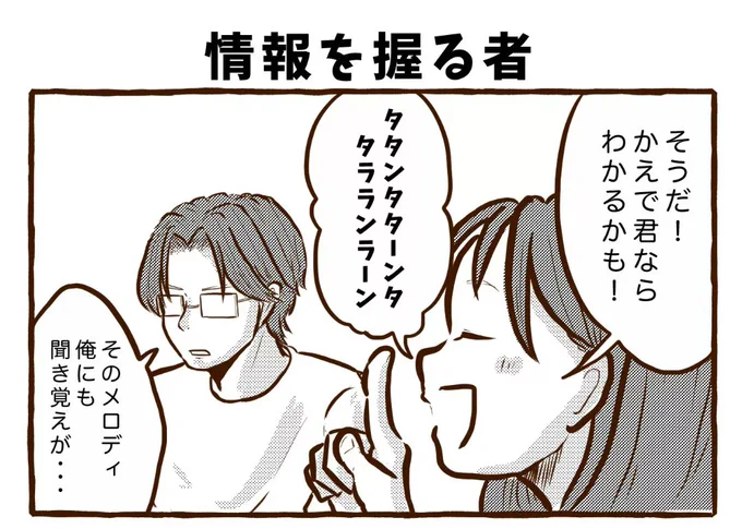 つづき
今日も我が家は!✊
『情報を握る者』

#4コマ #4コマ漫画  #漫画 #漫画が読めるハッシュタグ 